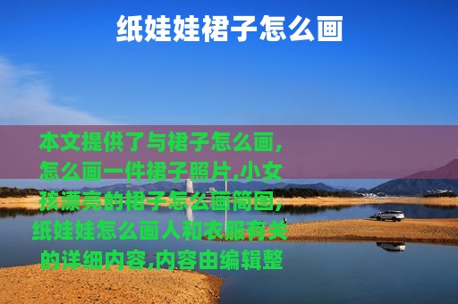 纸娃娃裙子怎么画