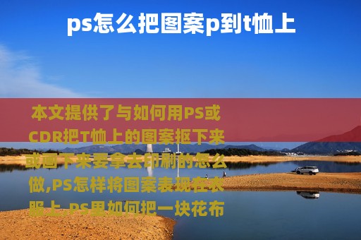 ps怎么把图案p到t恤上