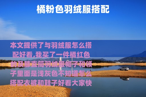 橘粉色羽绒服搭配