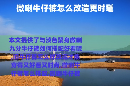 微喇牛仔裤怎么改造更时髦