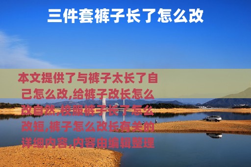 三件套裤子长了怎么改
