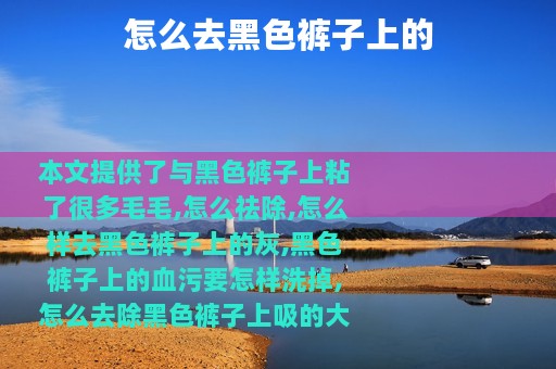 怎么去黑色裤子上的