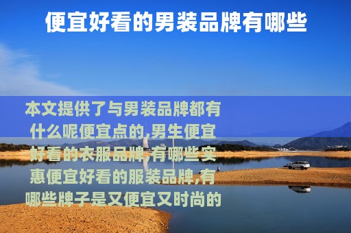 便宜好看的男装品牌有哪些