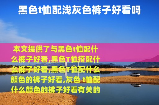 黑色t恤配浅灰色裤子好看吗