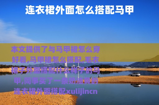 连衣裙外面怎么搭配马甲