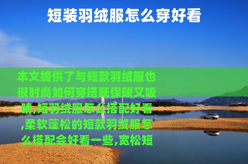 短装羽绒服怎么穿好看