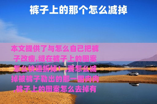 裤子上的那个怎么减掉