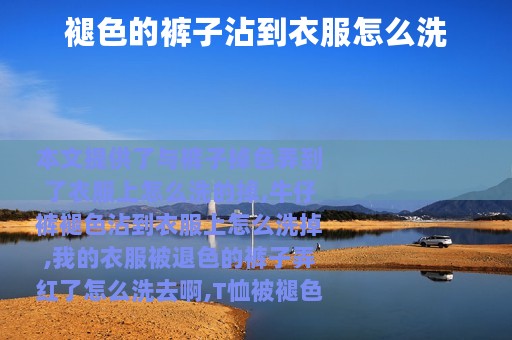褪色的裤子沾到衣服怎么洗