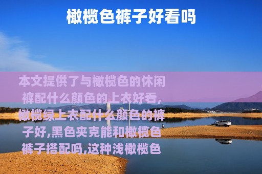橄榄色裤子好看吗