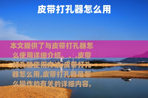 皮带打孔器怎么用