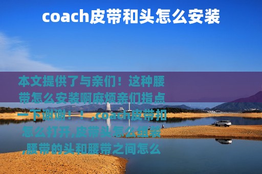 coach皮带和头怎么安装