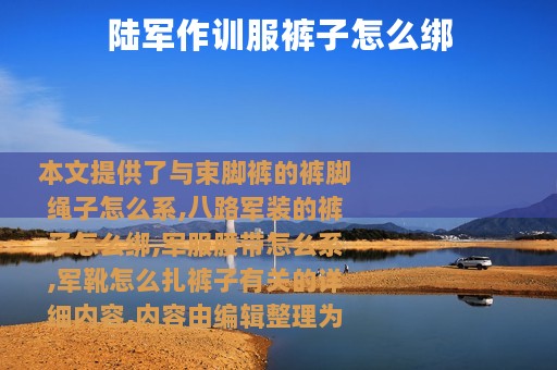 陆军作训服裤子怎么绑