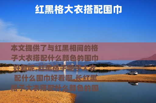 红黑格大衣搭配围巾