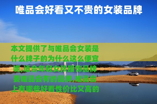 唯品会好看又不贵的女装品牌