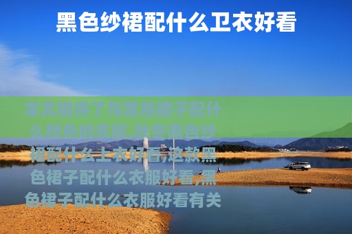 黑色纱裙配什么卫衣好看