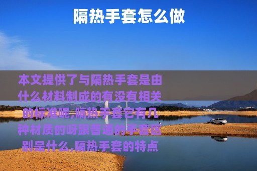 隔热手套怎么做