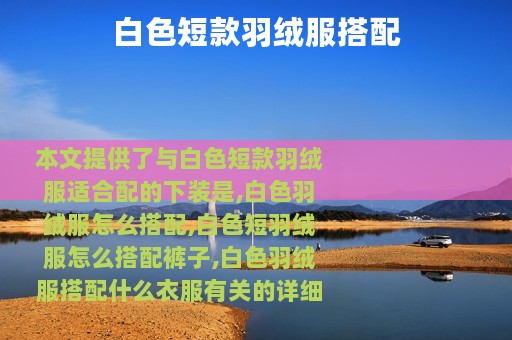 白色短款羽绒服搭配