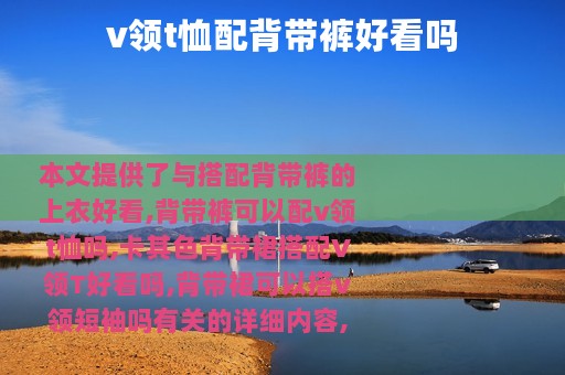 v领t恤配背带裤好看吗