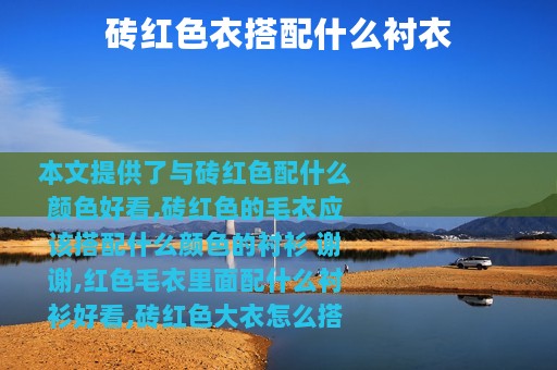 砖红色衣搭配什么衬衣