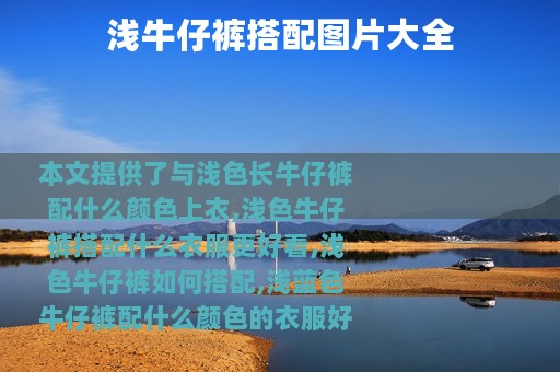 浅牛仔裤搭配图片大全