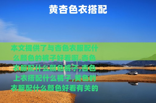 黄杏色衣搭配