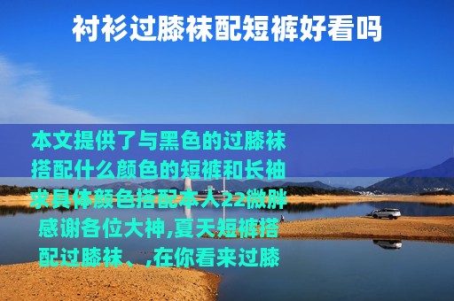 衬衫过膝袜配短裤好看吗