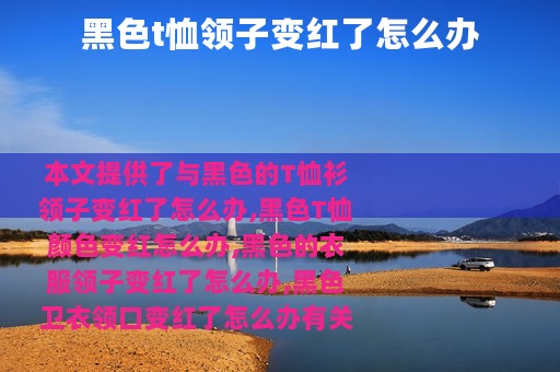 黑色t恤领子变红了怎么办