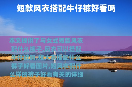 短款风衣搭配牛仔裤好看吗