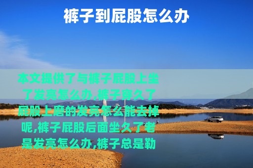 裤子到屁股怎么办