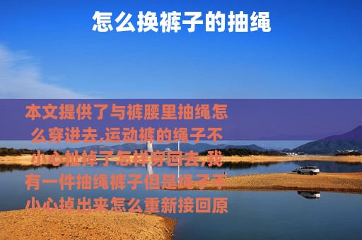 怎么换裤子的抽绳