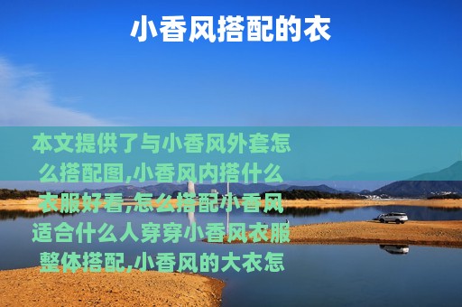 小香风搭配的衣