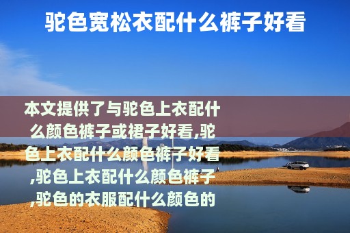 驼色宽松衣配什么裤子好看