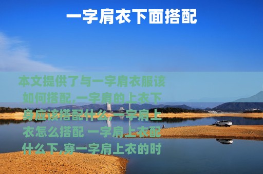 一字肩衣下面搭配