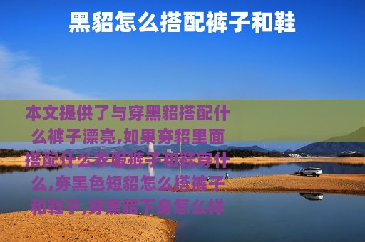 黑貂怎么搭配裤子和鞋