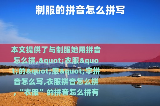 制服的拼音怎么拼写