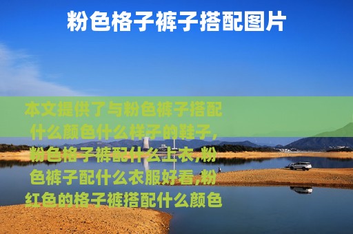 粉色格子裤子搭配图片