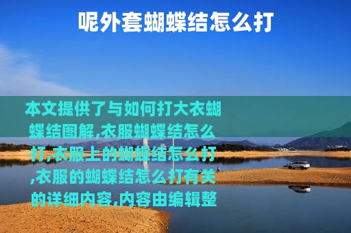 呢外套蝴蝶结怎么打