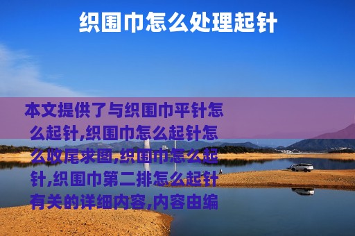 织围巾怎么处理起针
