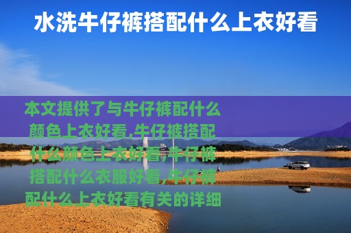 水洗牛仔裤搭配什么上衣好看