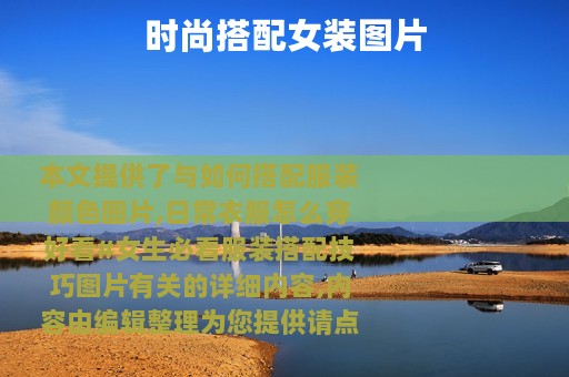时尚搭配女装图片