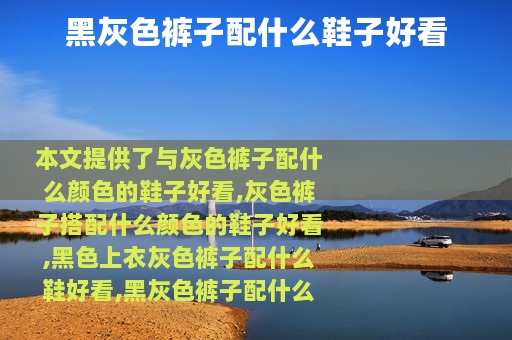 黑灰色裤子配什么鞋子好看