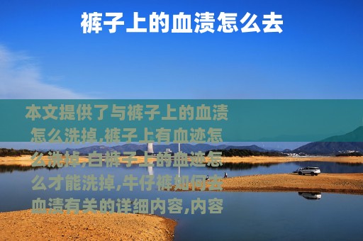 裤子上的血渍怎么去