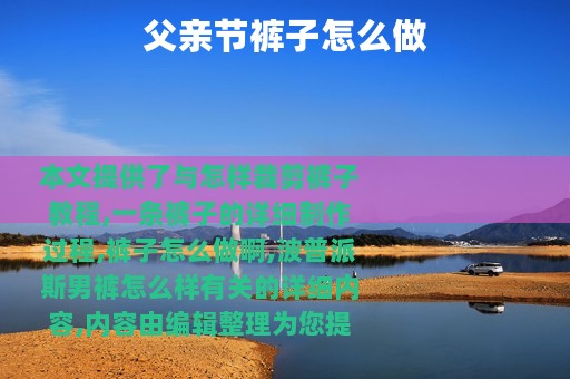 父亲节裤子怎么做