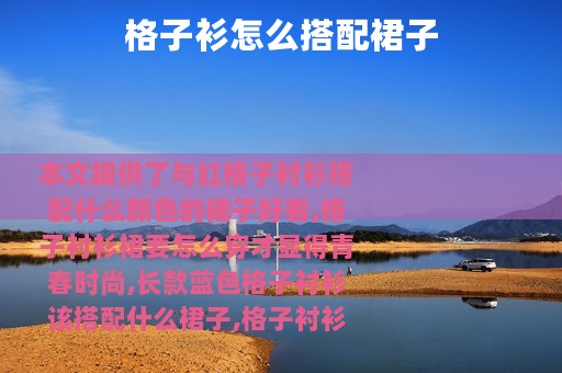 格子衫怎么搭配裙子