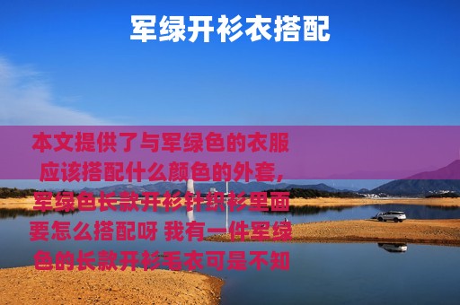 军绿开衫衣搭配