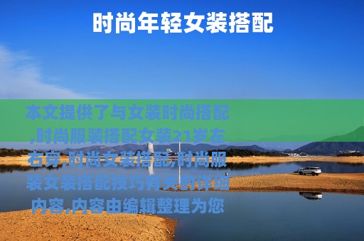 时尚年轻女装搭配