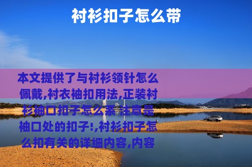 衬衫扣子怎么带