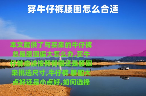 穿牛仔裤腰围怎么合适