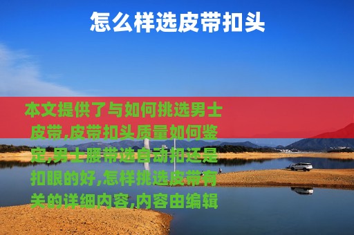 怎么样选皮带扣头