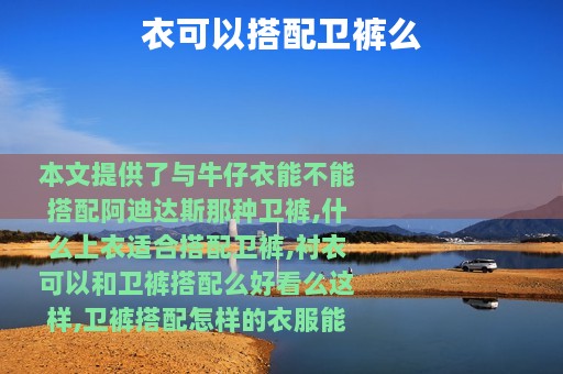 衣可以搭配卫裤么